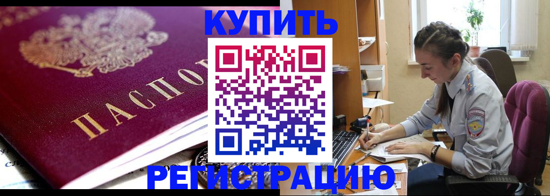купить прописку в Волжске